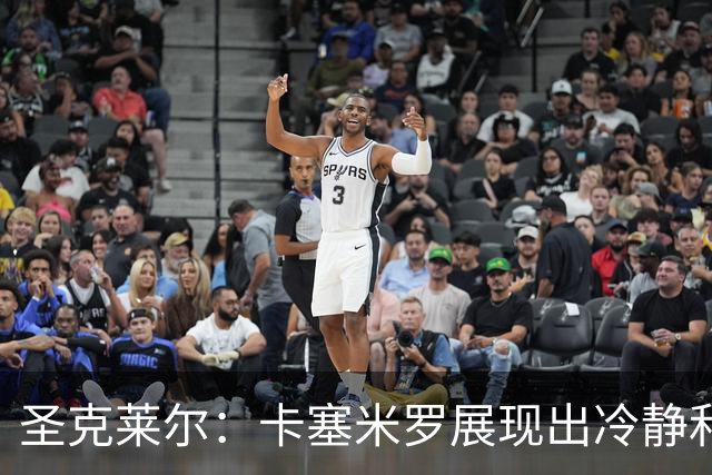 圣克莱尔：卡塞米罗展现出冷静和领袖气质 终极目标是实现连冠