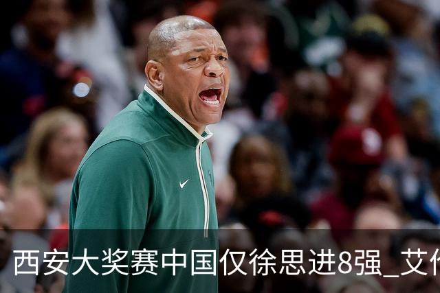 西安大奖赛中国仅徐思进8强 艾伦塞尔比爆冷出局