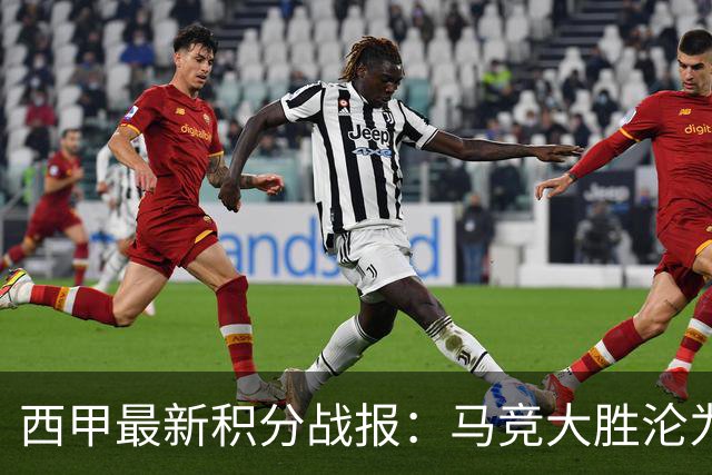 西甲最新积分战报：马竞大胜沦为惨案，巴萨狂轰7球，塞维利亚勉强取胜